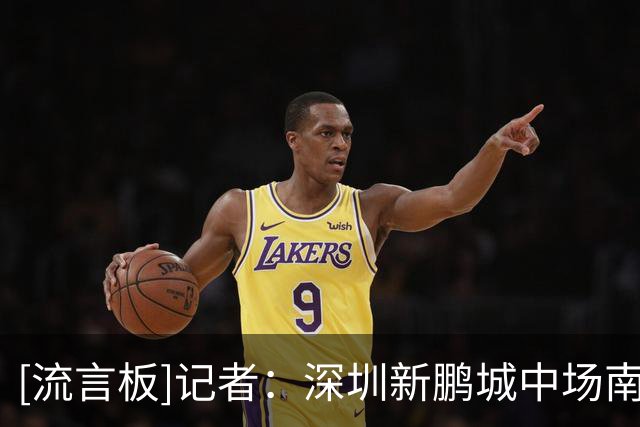 [流言板]记者：深圳新鹏城中场南松将加盟青岛西海岸